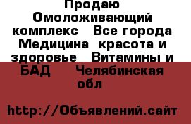 Продаю Омоложивающий комплекс - Все города Медицина, красота и здоровье » Витамины и БАД   . Челябинская обл.